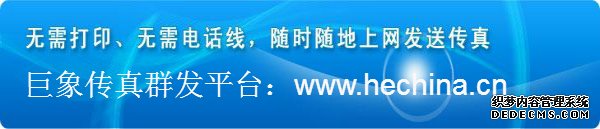 巨象傳真群發(fā)平臺(tái)有哪些優(yōu)勢(shì)打動(dòng)客戶