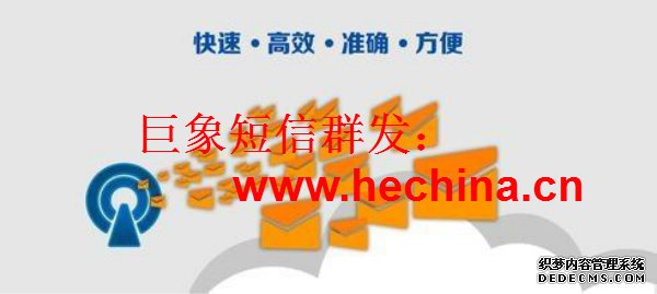 短信群發內容編輯的小技巧，更能吸引眼球