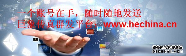 傳真群發(fā)平臺(tái)與傳統(tǒng)的傳真有什么區(qū)別