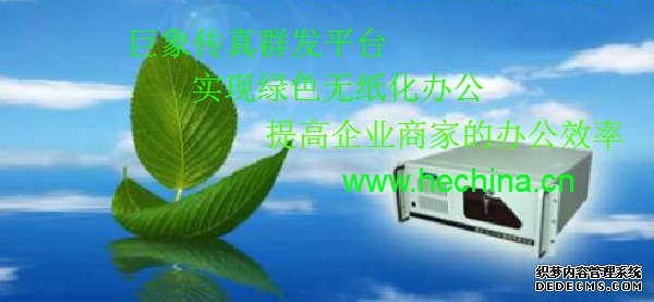 傳真群發平臺如何實現綠色環保